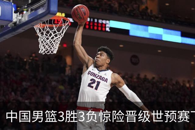 中国男篮3胜3负惊险晋级世预赛下一阶段，郭士强都犯了哪些错？