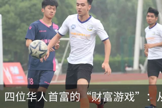 四位华人首富的“财富游戏”：从巅峰到深渊的曲折之路