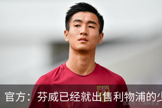 官方：芬威已经就出售利物浦的少数股权达成协议