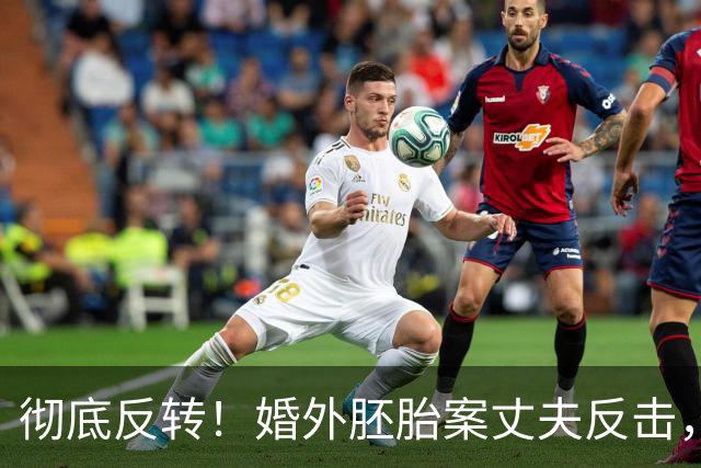 彻底反转！婚外胚胎案丈夫反击，漂亮三姐正脸曝光，细节太讽刺