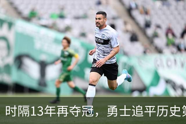 时隔13年再夺冠，勇士追平历史第一！11号秀21+10加冕MVP真高级货