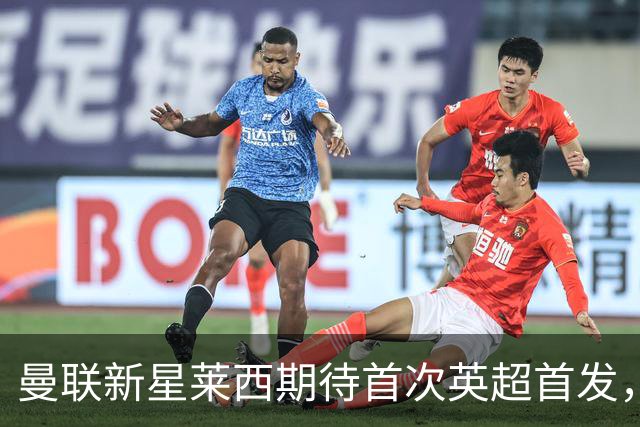 曼联新星莱西期待首次英超首发，忠诚让他与利物浦擦肩而过