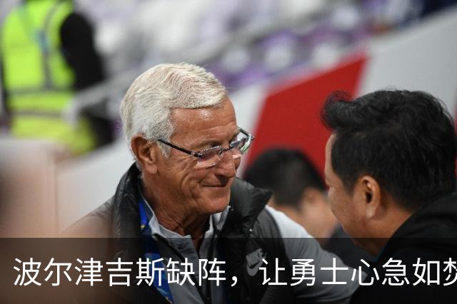 波尔津吉斯缺阵，让勇士心急如焚，得分机器何时复工？