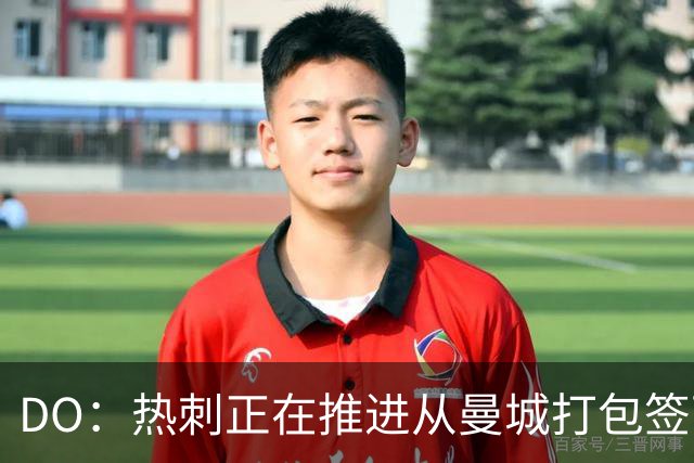 DO：热刺正在推进从曼城打包签下萨维尼奥和马尔穆什