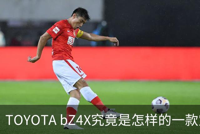 TOYOTA bZ4X究竟是怎样的一款宝（b）藏（Z）车？